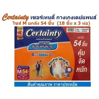 Certainty เซอร์เทนตี้ กางเกงเดย์แพนส์ ไซส์ M ยกลัง 54 ชิ้น (18 ชิ้น x 3 ห่อ)