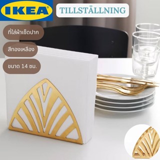 IKEA TILLSTÄLLNING ทิลสแตลนิง ที่ใส่ผ้าเช็ดปาก สีทองเหลือง