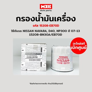 กรองเครื่อง กรองน้ำมันเครื่อง Nissan NAVARA, NP300 แท้ศูนย์ รหัส 15208-EB70D