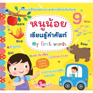 [พร้อมส่ง] หนังสือหนูน้อยเรียนรู้คำศัพท์ My First Words#หนังสือเด็กน้อย,สนพ.KIDS Learning,โรสแมรี่