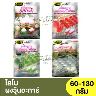 โลโบ ผงวุ้นอะการ์ 60-130 กรัม Lobo Flavour Agar Dessert Mix 60-130g.