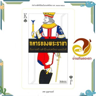 หนังสือ ทหารของพระราชา กับการสร้างสำนึกแห่งศรัทธ สนพ.มติชน หนังสือสารคดีเชิงวิชาการ ประวัติศาสตร์