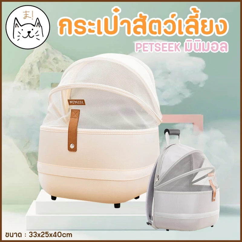 KUMAまกระเป๋าสัตว์เลี้ยง PETSEEK มินิมอล เป้สัตว์เลี้ยง เป้แมว สุนัข กระเป๋าแมว หมา กระเป๋าสุนัข