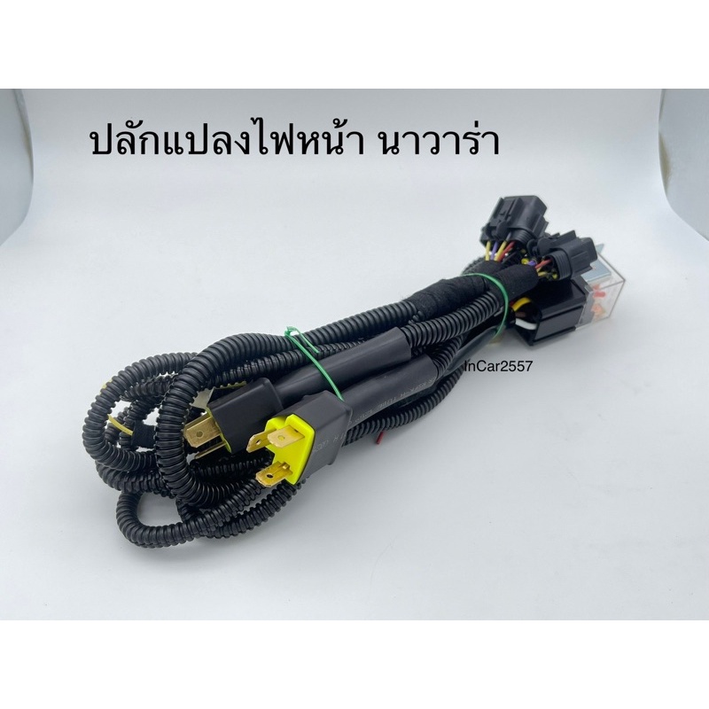 ปลักแปลงไฟหน้า นิสสันนาวาร่า สอบถามรายละเอียดได้ *เฉพาะไฟแท้เท่านั้น*