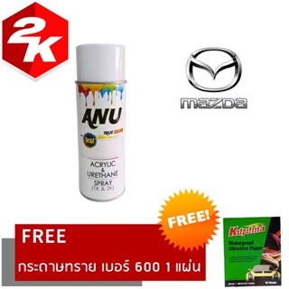 SPRAY 2K สีสเปรย์ 2K สีสเปรย์ ANU BON MAZDA  มาสด้า ขนาด 400 ml