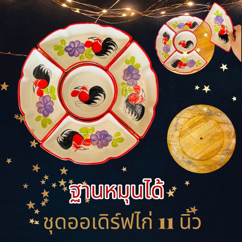(11นิ้ว) จานออเดิร์ฟครบชุด 5ช่อง เซรามิค ถาดหมุนได้ ลายไก่ ฐานไม้ จานออเดิร์ฟ จานออเดิฟ ขอบคละสี