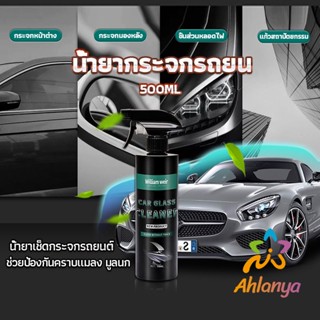 Ahlanya น้ำยาเคลียวิว เช็ดกระจกรถยนต์ 500ML น้ำยาเครือบกระจก กันน้ำฝน  Cleaning Equipment