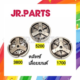 คลัทช์ เครื่องเลื่อยยนต์ รุ่น 3800/5200/1700