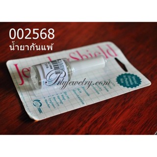 น้ำยาเคลือบเครื่องประดับกันแพ้