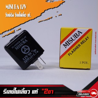 รีเลย์ไฟเลี้ยว แท้ (MISUBA) 2ขา รีเลย์เดิม 12V