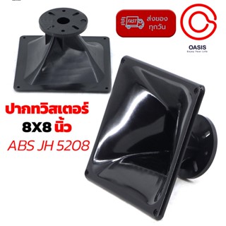 (1ชิ้น/แบบหนา) ปากฮอร์น PS15 JH-5208 ขนาด 200x 200x110มม ปากฮอร์น ปากไดรเวอร์ ปากเสียงแหลม 8นิ้วx8นิ้ว คอ 1นิ้ว แบบยึ...