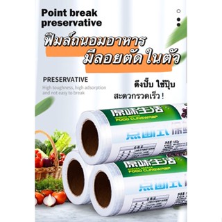 ฟิล์มถนอมอาหาร มีลอยตัดในตัว ตัดง่าย ฟิล์มห่ออาหาร ฟิล์มยืดอเนกประสงค์ สำหรับถนอมอาหาร แรพห่ออาหาร