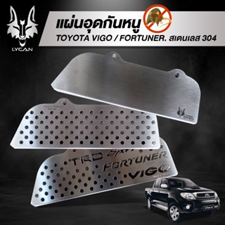 กันหนู VIGO แบบรูอย่างเดียว  / fortuner 2005-2015  ทำจากสเตนเลส304งานเลเซอร์ เเถมน๊อตเลส การันตีเลสเเท้ 304