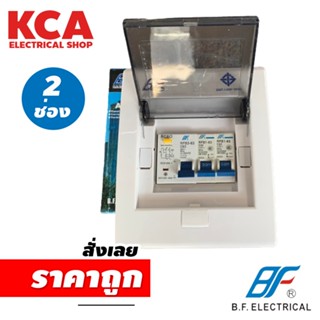 ตู้คอนซูมเมอร์ยูนิต BF RCBO กันดูด 2 ช่อง 4 ช่อง 6 ช่อง พร้อมลูกครบชุด Consumer Unit RCBO