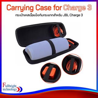 Carrying Case for JBL Charge 3 กระเป๋าเคสเนื้อเเข็ง สำหรับ JBL Charge 3 มีที่เก็บอุปกรณ์ชาร์จ มีสายสะพายได้ รับประกันสินค้า 1 เดือน (สินค้าพร้อมส่ง)