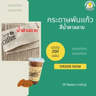 กระดาษพันแก้ว กาแฟ จำนวน 200 แผ่น กระดาษพันแก้วชานมไข่มุก ทิชชู่พันแก้วกาแฟ ทิชชู่ napkin กระดาษเช็ดปาก กระดาษเช็ดหน้า