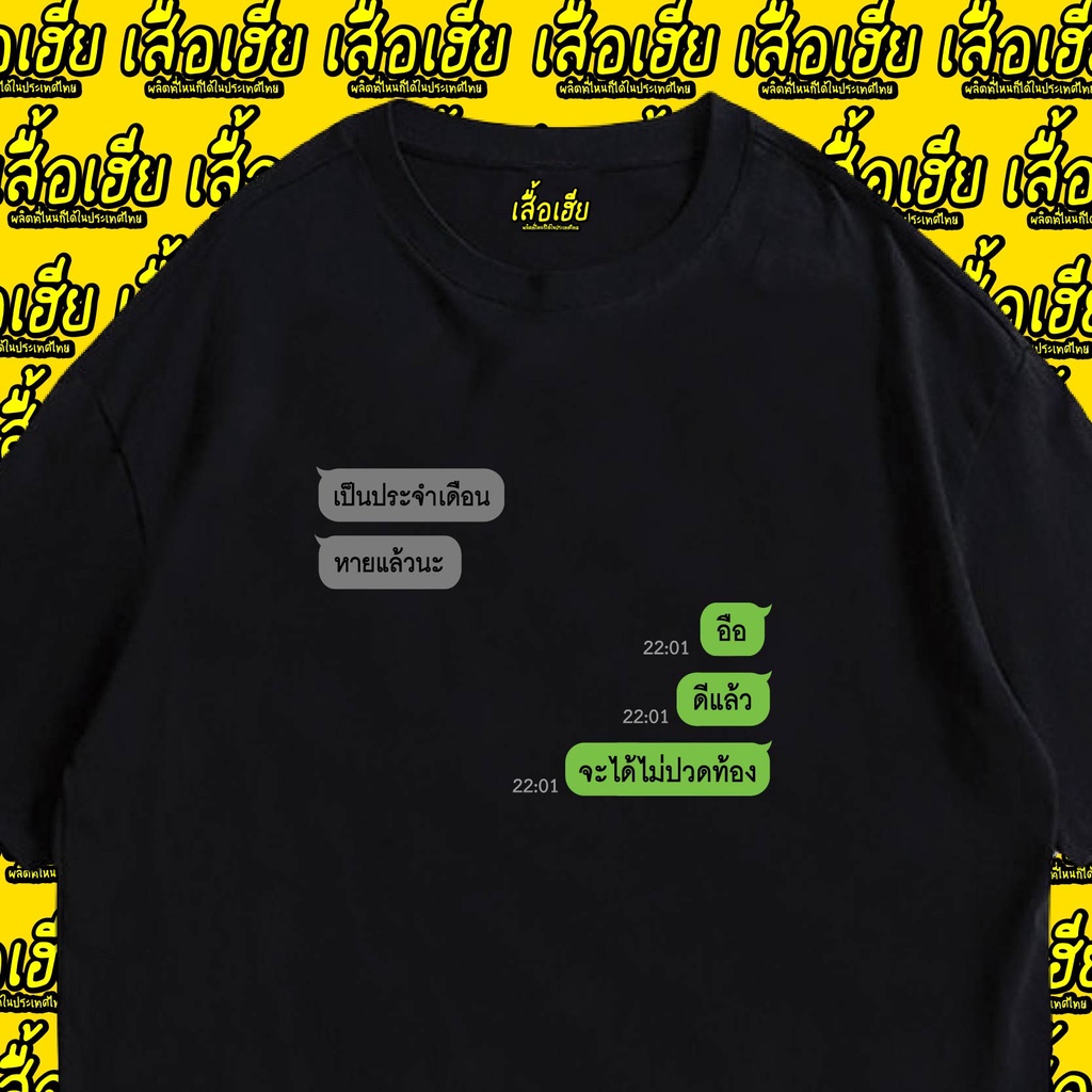 ( เสื้อเฮีย ) เสื้อ ประจำ เดือน หมดแล้วนะ Cotton 100 % ผ้าSOFT มีหลายสีจ้า