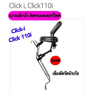 เบาะเด็กนั่ง ติดรถมอเตอร์ไซค์ Click-i Click110i คลิกไอ พร้อมเข็มขัดรัดเอว