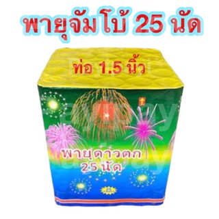 ฝนดาวตก 25 นัดท่อ 1.5 นิ้ว พลุปีใหม่ พุเล่นปีใหม่ พลุเค้กใหญ่ พลุใหญ่ๆ พลุสวยงาม พลุยักษ์