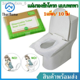 Thai Home กระดาษรองชักโครก 1เเพ็ค/ 10 ชิ้น แผ่นรองชักโครก แบบพกพา กระดาษรองนั่งชักโครก ที่รองชักโครก แผ่นรองโถส้วม ย่อยส