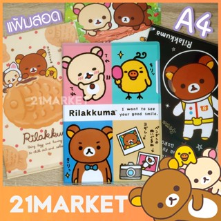 Rilakkuma ริลัคคุมะ แฟ้ม A4 แฟ้มสอด แฟ้มเก็บเอกสาร จัดระเบียบเอกสาร ลายลิขสิทธิ์แท้ สีสวย น่ารัก หมี คุมะ