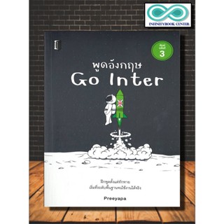 หนังสือ พูดอังกฤษ Go Inter : ภาษาอังกฤษ เตรียมสอบ แนวข้อสอบ เรียนรู้ภาษาต่างประเทศ (Infinitybook Center)