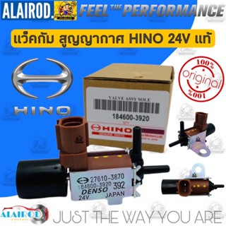 แวคคั่ม แอร์  แวกคั่ม สูญญากาศ HINO แท้ OEM 27610-3870 , 184600-3920,  24V CANISTER PURGE SOLENOID