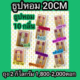 ธูปหอม 20cm ถุง2kg มี10กลิ่นให้เลือก