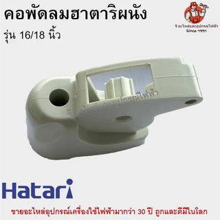 คอพัดลมผนังฮาตาริ 16 นิ้ว 18 นิ้ว Hatari คอฟรีเนค อะไหล่พัดลมแท้