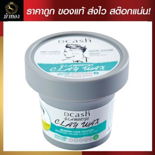 DCASH GLAMORIZE CLAY WAX 100 G. ดีแคช แกลมเมอไรซ์ เคลย์ แว็กซ์ 100 กรัม