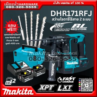 Makita รุ่น DHR171Z / DHR171 / DHR171RFJ สว่านโรตารี่ไร้สาย 2 ระบบ 17mm พร้อมแบตเตอรี่ 18V 3.0Ah x2 และแท่นชาร์จ DC18RC