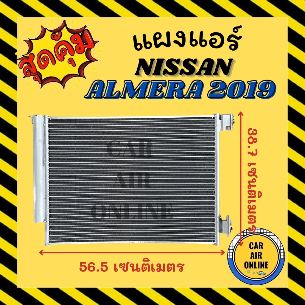 แผงร้อน แผงแอร์ NISSAN ALMERA 2019 1.0cc KICKS 1.2cc คอล์ยร้อน นิสสัน อัลเมร่า 19 คิกส์ คอนเดนเซอร์ 