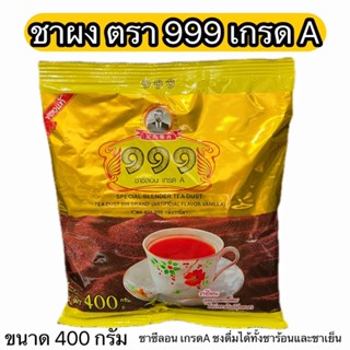 ชาผง ชาซีลอน เกรด A ตรา 999 ใช้ชงได้สารพัดเครื่องดื่มและเบเกอรี่ของหวาน ขนาด 400 กรัม Special Blender Tea Dust 999 Brand