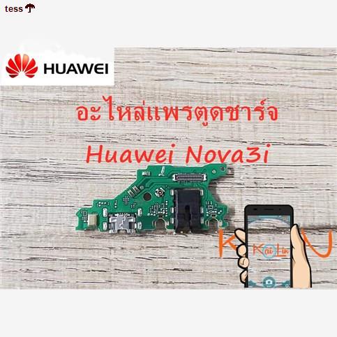 จัดส่งได้ตลอดเวลา♛✴D/C อะไหล่แพรตูดชาร์จ Huawei Nova3i