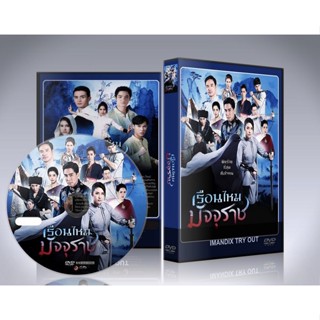 ละครไทย เรือนไหมมัจจุราช DVD 6 แผ่นจบ.