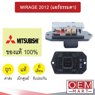 รีซิสแตนท์ แท้ มิตซูบิชิ มิราจ 2012 (แอร์ธรรมดา) รีซิสเตอร์ สปีดพัดลม แอร์รถยนต์ MIRAGE A157 822