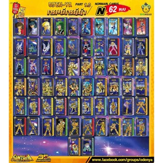 การ์ดโอเดนย่า เซนต์ เซย่า Saint Seiya ระดับ N ครบชุด 62 ใบ