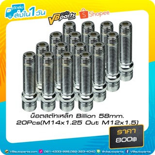 น็อตสตัทเหล็ก Billion 58mm. 20Pcs M12,M14 Out M12