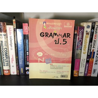 หนังสือมือสอง พ่อแม่สอนลูกเซียนภาษา GRAMMAR ป.5 ผู้เขียน อัครมนตรี กีรติชนานนท์ (ครูโจ)