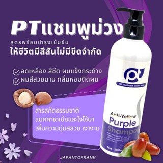 PT Anti Yellow Shampoo แชมพูม่วง แชมพูผมทำสี พร้อมบำรุงผมทำสี แชมพูลดเหลือง แชมพูสีผม แชมพู แชมพูเปลี่ยนสีผม แชมพูผมเทา