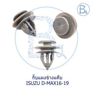 BX213 กิ๊บแผงข้างแค็บ ISUZU D-MAX16-19