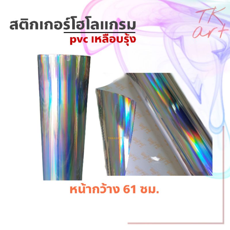 สติกเกอร์โฮโลแกรม PVC เงินเหลือบรุ้ง ฟู่ซุ่น หน้า 61 cm. แบ่งเมตรขาย