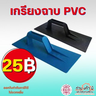 เกรียงฉาบ พีวีซี ตราช้างคู่✨เกรียงฉาบปูน เกรียงฉาบ PVC คุณภาพอย่างหนา