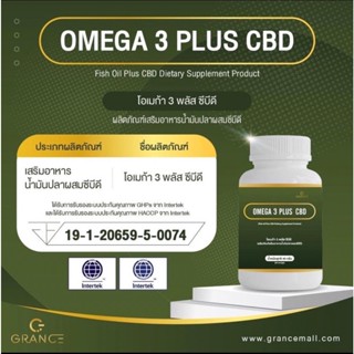 ส่งด่วน  โอเมก้า 3 พลัส ซีบีดี Grance OMEGA 3 PLUS CBD ของแท้100% ผลิตภัณฑ์อาหารน้ำมันปลาผสมซีบีดี 60 แคปซูล