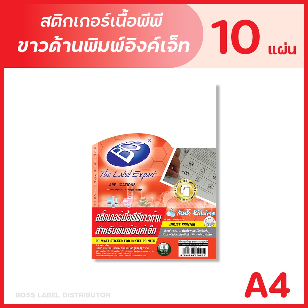 BOS สติกเกอร์เนื้อพีพี ขาวด้านพิมพ์อิงค์เจ็ท A4 (แพ็ค 10 แผ่น) PP MATT STICKER FOR INKJET PRINTER