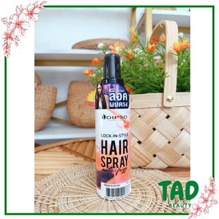 Dipso Lock-In-Style Hair Spray ดิ๊ฟโซ่ ล็อค อิน สไตล์ แฮร์ สเปรย์ สเปรย์ล็อคผมตรง ลดผมชี้ฟู 120ml.