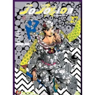 (🔥พร้อมส่ง🔥)โจโจ้ โจโจเลี่ยน ภาค8 เล่ม 1-27