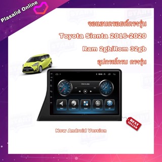 จอแอนดรอยด์ ตรงรุ่น Toyota Sienta ปี 2016-2020 จอขนาด 10" มีให้เลือกใช้งาน 2 สเปค New Android Version รับประกัน 1 ปี