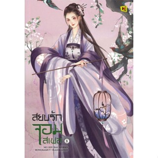 [พร้อมส่ง]หนังสือสยบรักจอมเสเพล 8 (เล่มจบ)#แปล โรแมนติกจีน,โม่ซูไป๋ (Mo Shu Bai),สนพ.ห้องสมุดดอตคอม