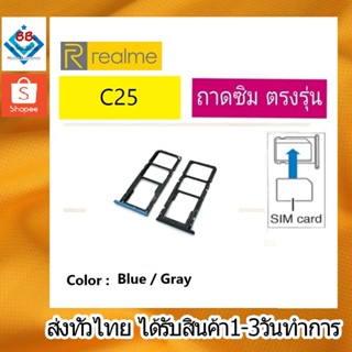 ถาดซิม RealmeC25 ที่ใส่ซิม ตัวใส่ซิม ถาดใส่เมม ถาดใส่ซิม Sim Realme C25